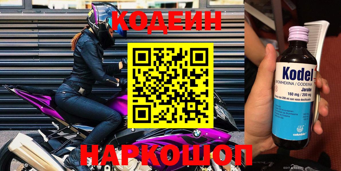 Кодеиновый сироп Lean Purple Drank  Codein Purple Drank  Балашов  Вход с VPN 