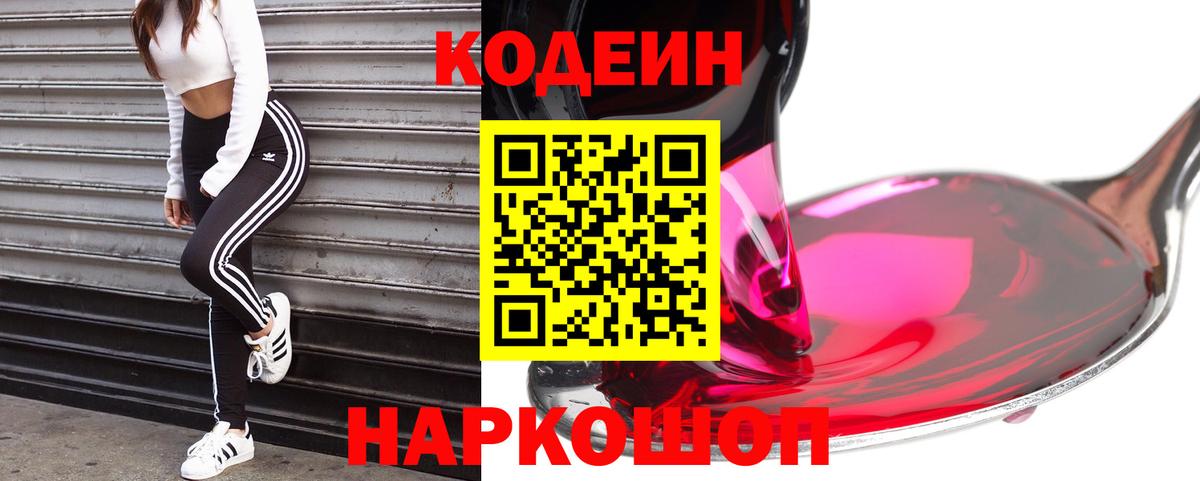 Кодеин напиток Lean (лин) Балашов